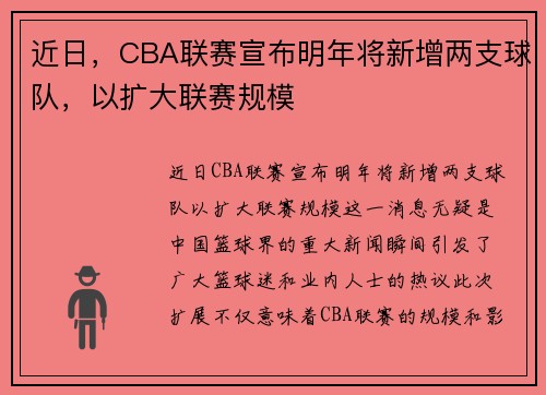 近日，CBA联赛宣布明年将新增两支球队，以扩大联赛规模