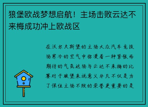 狼堡欧战梦想启航！主场击败云达不来梅成功冲上欧战区