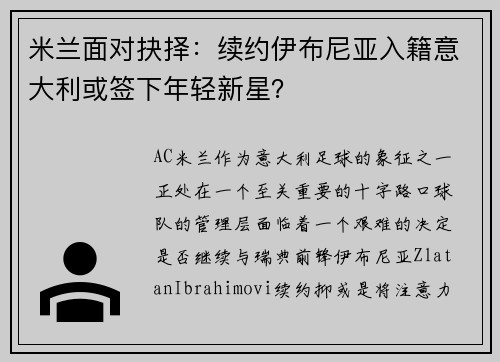 米兰面对抉择：续约伊布尼亚入籍意大利或签下年轻新星？