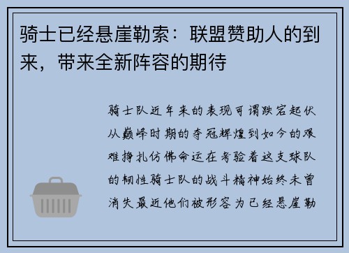 骑士已经悬崖勒索：联盟赞助人的到来，带来全新阵容的期待