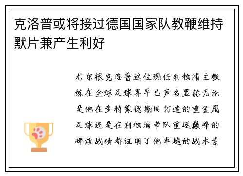 克洛普或将接过德国国家队教鞭维持默片兼产生利好