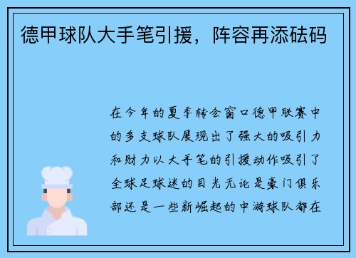 德甲球队大手笔引援，阵容再添砝码