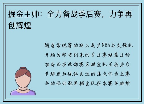 掘金主帅：全力备战季后赛，力争再创辉煌
