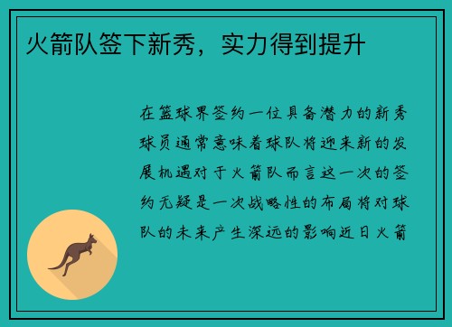 火箭队签下新秀，实力得到提升