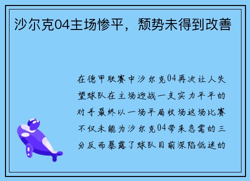 沙尔克04主场惨平，颓势未得到改善