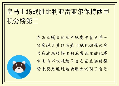 皇马主场战胜比利亚雷亚尔保持西甲积分榜第二