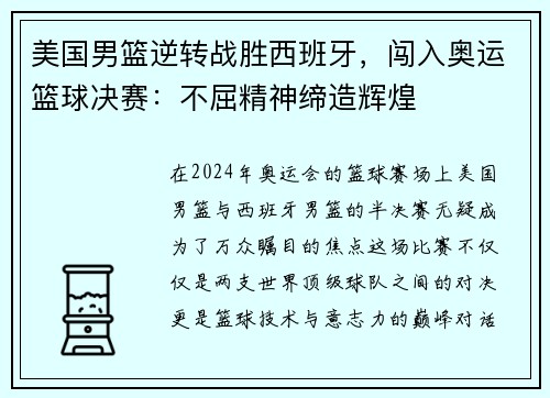 美国男篮逆转战胜西班牙，闯入奥运篮球决赛：不屈精神缔造辉煌