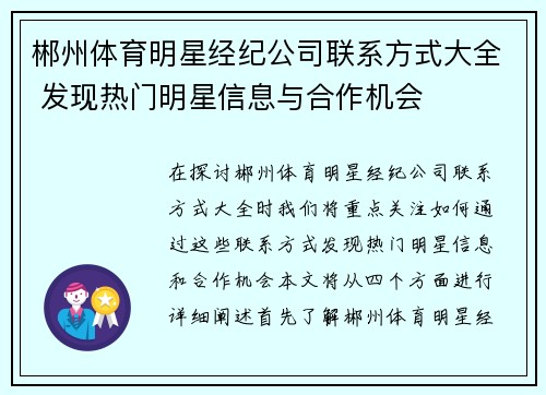 郴州体育明星经纪公司联系方式大全 发现热门明星信息与合作机会