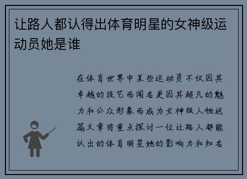 让路人都认得出体育明星的女神级运动员她是谁