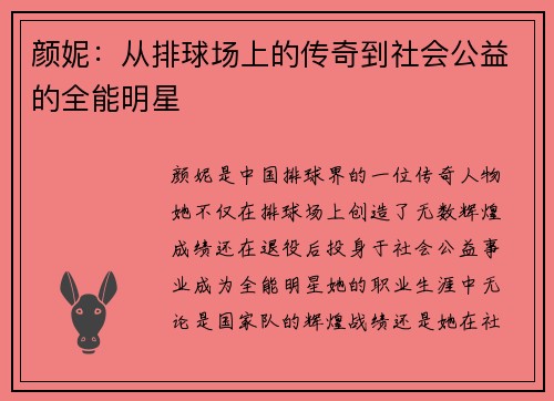 颜妮：从排球场上的传奇到社会公益的全能明星