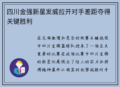 四川金强新星发威拉开对手差距夺得关键胜利