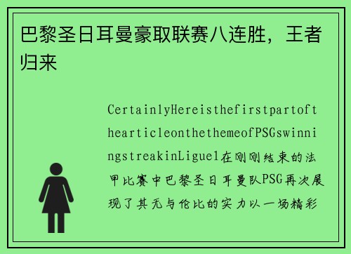 巴黎圣日耳曼豪取联赛八连胜，王者归来