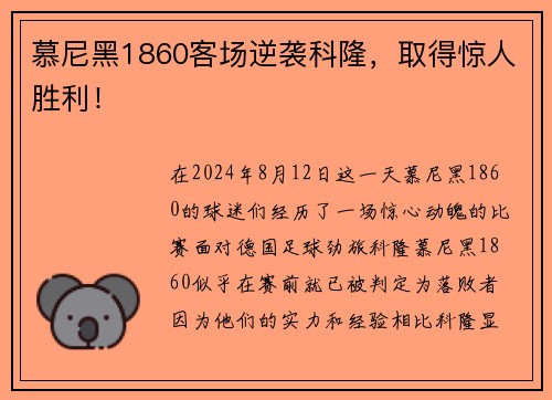 慕尼黑1860客场逆袭科隆，取得惊人胜利！