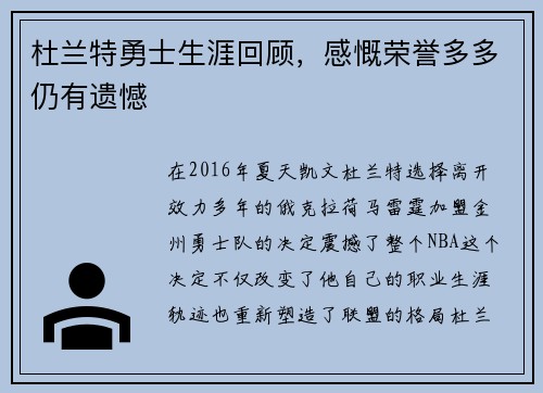 杜兰特勇士生涯回顾，感慨荣誉多多仍有遗憾