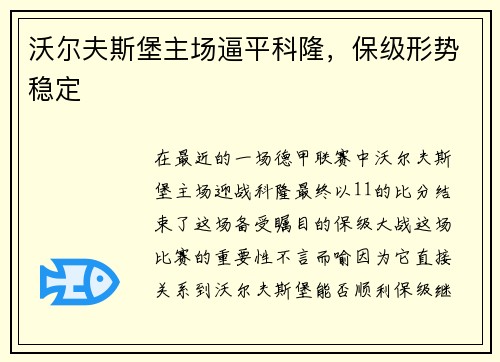沃尔夫斯堡主场逼平科隆，保级形势稳定