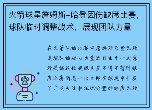 火箭球星詹姆斯-哈登因伤缺席比赛，球队临时调整战术，展现团队力量