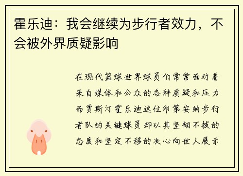 霍乐迪：我会继续为步行者效力，不会被外界质疑影响