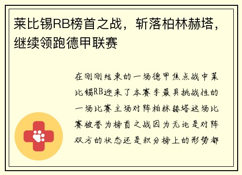 莱比锡RB榜首之战，斩落柏林赫塔，继续领跑德甲联赛