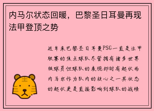 内马尔状态回暖，巴黎圣日耳曼再现法甲登顶之势