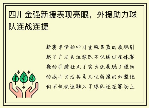 四川金强新援表现亮眼，外援助力球队连战连捷