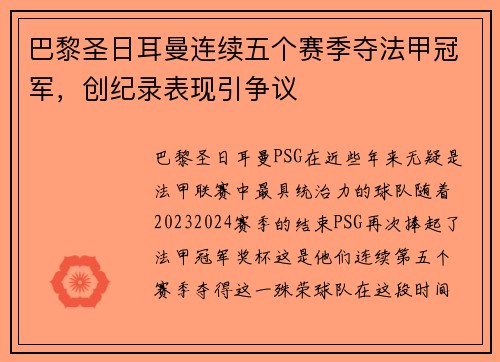 巴黎圣日耳曼连续五个赛季夺法甲冠军，创纪录表现引争议