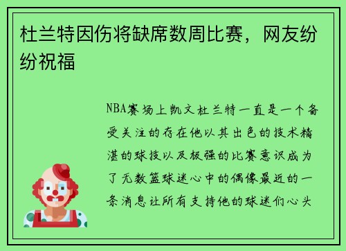 杜兰特因伤将缺席数周比赛，网友纷纷祝福