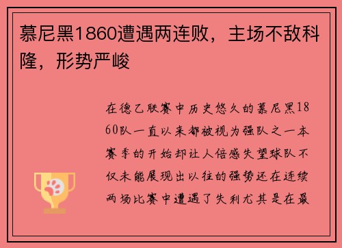 慕尼黑1860遭遇两连败，主场不敌科隆，形势严峻