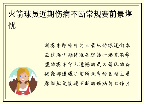 火箭球员近期伤病不断常规赛前景堪忧