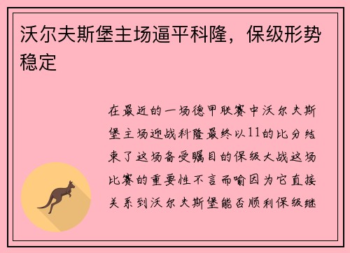 沃尔夫斯堡主场逼平科隆，保级形势稳定
