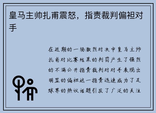 皇马主帅扎甫震怒，指责裁判偏袒对手