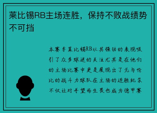 莱比锡RB主场连胜，保持不败战绩势不可挡
