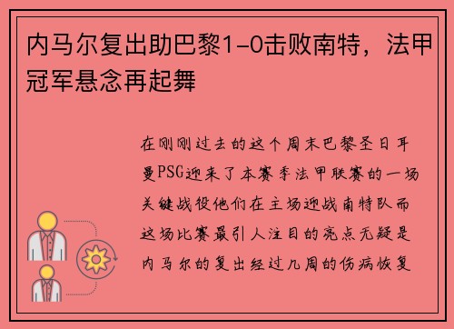 内马尔复出助巴黎1-0击败南特,法甲冠军悬念再起舞
