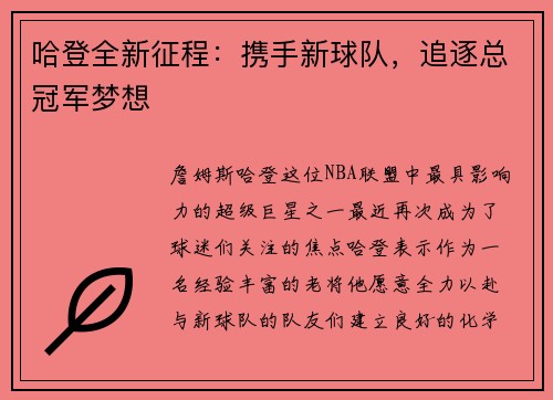哈登全新征程:携手新球队,追逐总冠军梦想