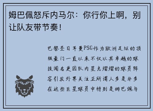 姆巴佩怒斥内马尔：你行你上啊，别让队友带节奏！