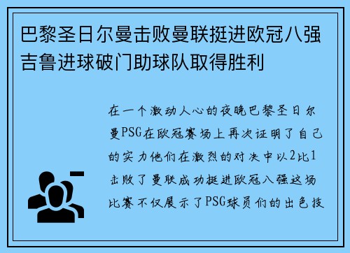 巴黎圣日尔曼击败曼联挺进欧冠八强吉鲁进球破门助球队取得胜利