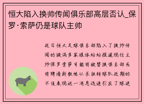 恒大陷入换帅传闻俱乐部高层否认_保罗·索萨仍是球队主帅