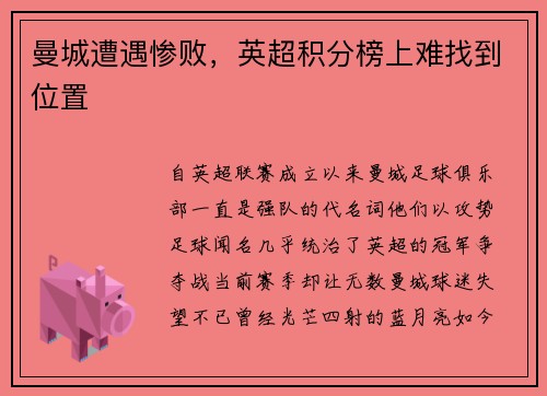 曼城遭遇惨败，英超积分榜上难找到位置