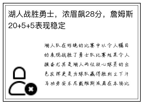 湖人战胜勇士，浓眉飙28分，詹姆斯20+5+5表现稳定