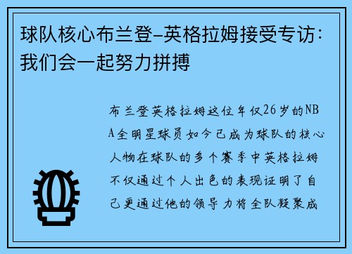 球队核心布兰登-英格拉姆接受专访：我们会一起努力拼搏