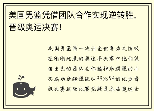 美国男篮凭借团队合作实现逆转胜，晋级奥运决赛！