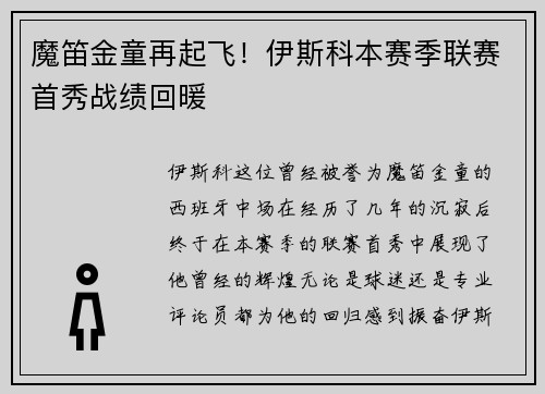 魔笛金童再起飞！伊斯科本赛季联赛首秀战绩回暖