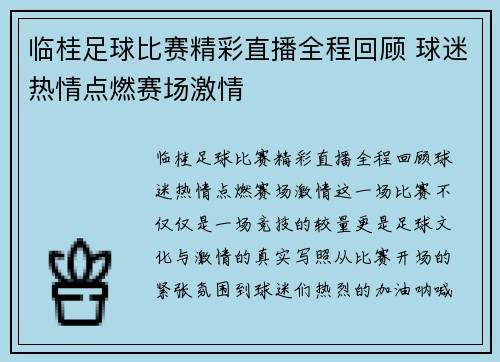 临桂足球比赛精彩直播全程回顾 球迷热情点燃赛场激情