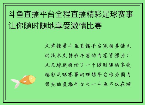 斗鱼直播平台全程直播精彩足球赛事让你随时随地享受激情比赛