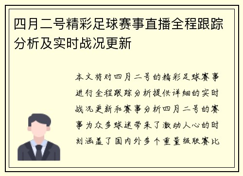 四月二号精彩足球赛事直播全程跟踪分析及实时战况更新