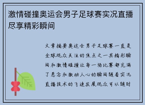 激情碰撞奥运会男子足球赛实况直播尽享精彩瞬间