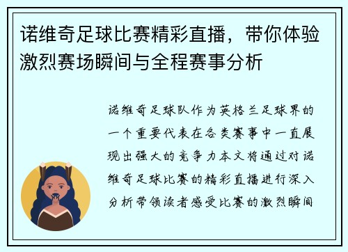 诺维奇足球比赛精彩直播，带你体验激烈赛场瞬间与全程赛事分析