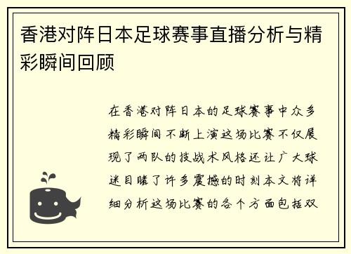 香港对阵日本足球赛事直播分析与精彩瞬间回顾